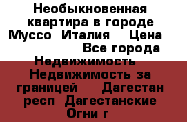 Необыкновенная квартира в городе Муссо (Италия) › Цена ­ 34 795 000 - Все города Недвижимость » Недвижимость за границей   . Дагестан респ.,Дагестанские Огни г.